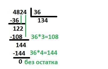 По решить деление в столбик 4824: 36