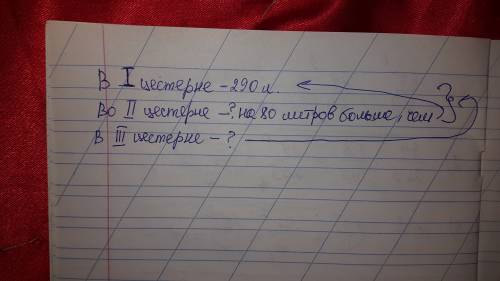 Записать условие . в первой цестерне 290 л воды , во второй на 80 л больше . а в третей столько, ско