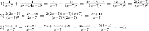 1)\frac{4}{x-7}+\frac{14}{x^{2}-14x+49}=\frac{4}{x-7}+\frac{14}{(x-7)^{2}}=\frac{4x-28+14}{(x-7)^{2}}=\frac{4x-14}{(x-7)^{2}}=\frac{2(2x-7)}{(x-7)^{2}}\\\\2)\frac{2(2x-7)}{(x-7)^{2} }*\frac{x^{2}-49 }{2x-7}=\frac{2(2x-7)(x-7)(x+7)}{(x-7)^{2}(2x-7)}=\frac{2x+14}{x-7}\\\\3)\frac{2x+14}{x-7} -\frac{7x-21}{x-7}=\frac{2x+14-7x+21}{x-7}=\frac{35-5x}{x-7}=\frac{5(7-x)}{x-7}=-5