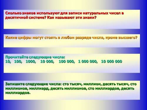 Сколько знаков используют для записи натуральных чисел в десятичной системе? как называют эти знаки?