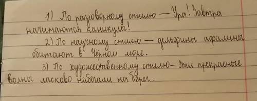 Составьте 3 предложения: 1. по разговорному стилю, 2. по научному стилю, 3. по художественному стилю