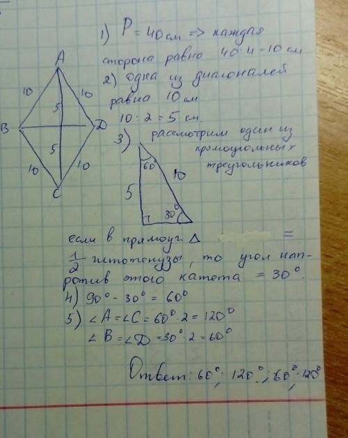 Периметр ромба равен 40 см одна из диагоналей равна 10см найти углы
