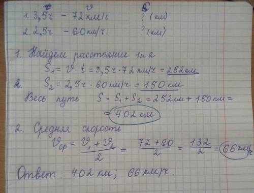 Автомобиль проехал 3.5 часа со скоростью 72 км ч и 2.5 часа со скоростью 60 кмч. какой путь автомоби