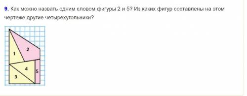 Как можно назвать одним словом фигуры 2 и 5? из каких фигур составлены на этом чертеже другие четырё