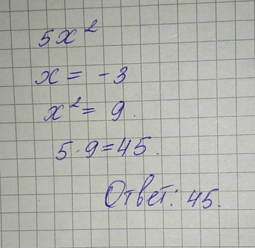 Найдите значение одночлена 5x в квадрате при x=-3