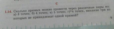 Сколько прямых можно провести через различные пары из: а) 3 точек; б) 4 точек; в) 5 точек; г) *n точ