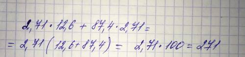 Вычислите, пользуясь распределительным законом: 1)2,71×12,6+87,4×2,71