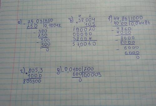 Решите примеры столбиком. 25,03: 250= 38,004*10,5= 44,86: 1000= 805,3*1000= 0,06: 200=