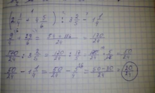 (2цел. 1/4 + 4цел. 5/6): 3цел. 2/5 - 1цел. 1/4 по действиям