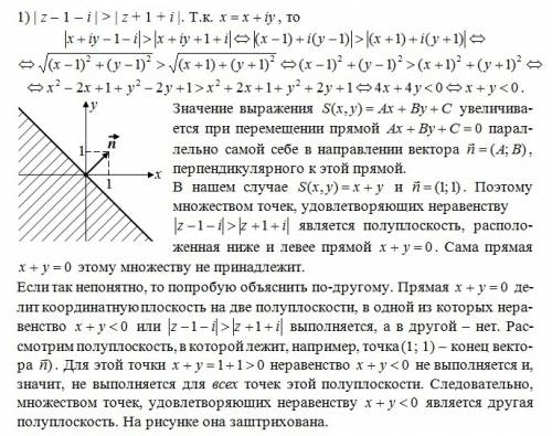 Найдите расположение точек: 1) | z - 1 - i | > | z + 1 + i | 2) | z | > = 1 - rez