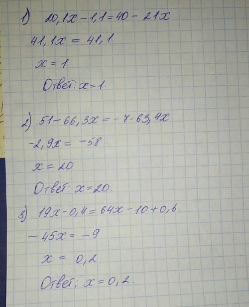 Найдите корни уравнений: 1 )20,1x-1,1=4 (10-5,25x); 2)3 (17-22,1x)=-7-63,4x; 3)19x-0,4=2 (32x-5)+0,6