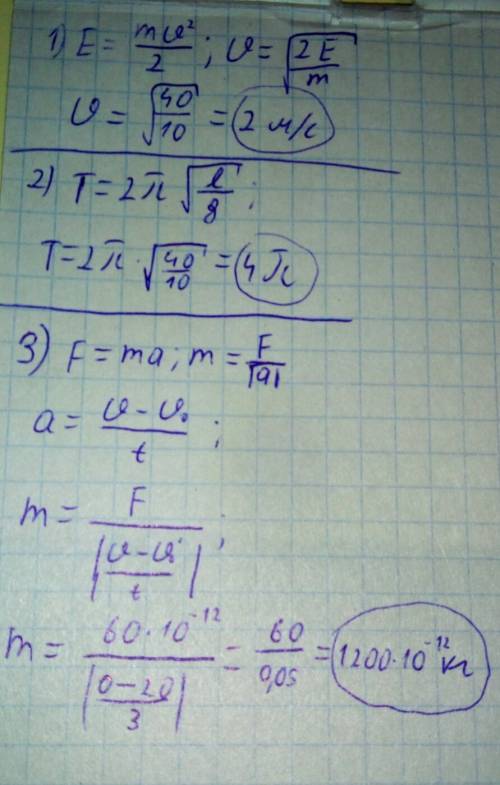 31) u-? eп = 20 дж m= 10 кг 2)t -? l- 40 м , l-(эль) 3)m-? uo=20 м/с u = 0 t=3c f=60 пh