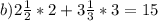 b)2 \frac{1}{2} *2+3 \frac{1}{3} *3=15