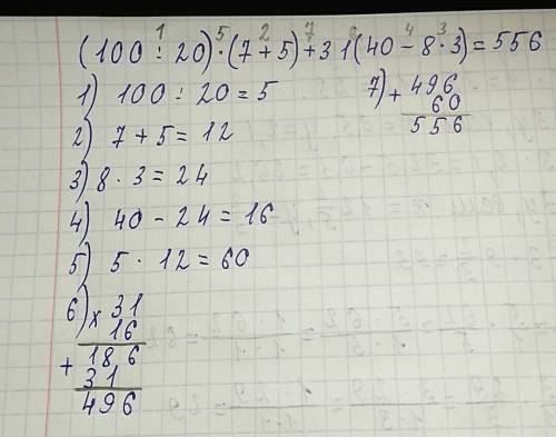 Выполните действия (100: 20)×(7+5)+31(40-8×3)=
