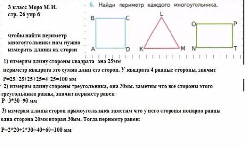 Найди периметр каждого многоугольников 3кл зад 6