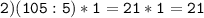 \displaystyle\mathtt{2) (105:5)*1 = 21*1 = 21}