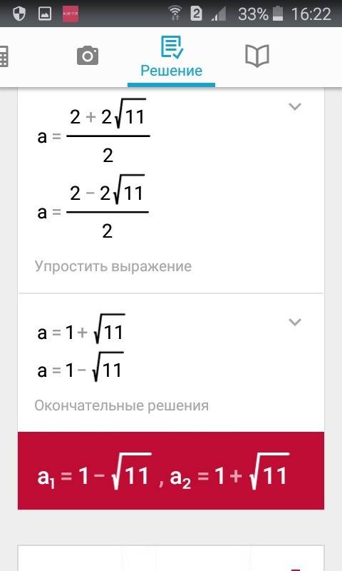 Решить квадратное уровнение: 6а^2-(а2+2)^2=-4(а-4)