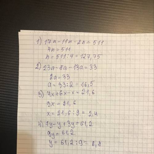 Реши уровнения 1) 17n-11n-2n=511. 2) 23a-8a-13a=33. 3) 4x+6x-x=21,6. 4) 7y-y+3y=61,2