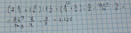 (2целая 2/3 + 1целая 5/6) : 1целая 1/2 подробно