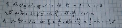 Найдите значение выражения: 1)√3ctg30°-tg45° 2)√2cos п/4+√3tg п/6 3)sin п/6-2√2 cos п/4 ))