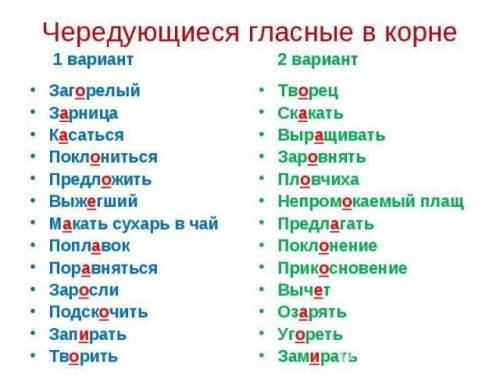 20 слов с чередующимися гласными в корне