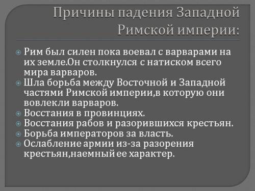 Причины гибели западной римской империи