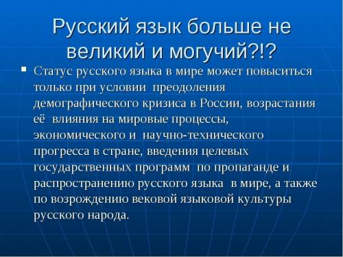 Язык- больше не великий и не могучий?