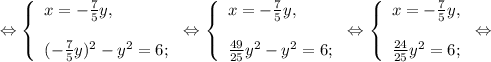 \Leftrightarrow\left \{ \begin{array}{lcl} {{x=-\frac{7}{5} y,}\\ \\ {(-\frac{7}{5} y)^{2} -y^{2} =6;}} \end{array} \right.\Leftrightarrow\left \{ \begin{array}{lcl} {{x=-\frac{7}{5} y,} \\ \\{\frac{49}{25}y^{2} -y^{2} =6;}} \end{array} \right.\Leftrightarrow\left \{ \begin{array}{lcl} {{x=-\frac{7}{5} y,} \\\\ {\frac{24}{25} y^{2} =6;}} \end{array} \right.\Leftrightarrow