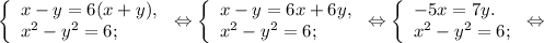 \left \{ \begin{array}{lcl} {{x-y=6(x+y),} \\ {x^{2}-y^{2} =6;}} \end{array} \right.\Leftrightarrow\left \{ \begin{array}{lcl} {{x-y=6x+6y,} \\ {x^{2} -y^{2} =6;}} \end{array} \right.\Leftrightarrow\left \{ \begin{array}{lcl} {{-5x=7y.} \\ {x^{2} -y^{2} =6;}} \end{array} \right.\Leftrightarrow