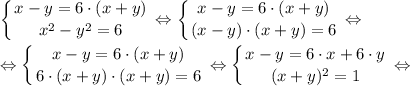 \displaystyle \left \{ {{x-y=6 \cdot (x+y)} \atop {x^{2} -y^{2} =6}} \right. \Leftrightarrow \left \{ {{x-y=6 \cdot (x+y)} \atop {(x -y) \cdot (x+y) =6}} \right. \Leftrightarrow \\\\\Leftrightarrow \left \{ {{x-y=6 \cdot (x+y)} \atop {6 \cdot (x+y) \cdot (x+y) =6}} \right. \Leftrightarrow \left \{ {{x-y=6 \cdot x+ 6 \cdot y} \atop {(x+y)^{2} =1}} \right. \Leftrightarrow