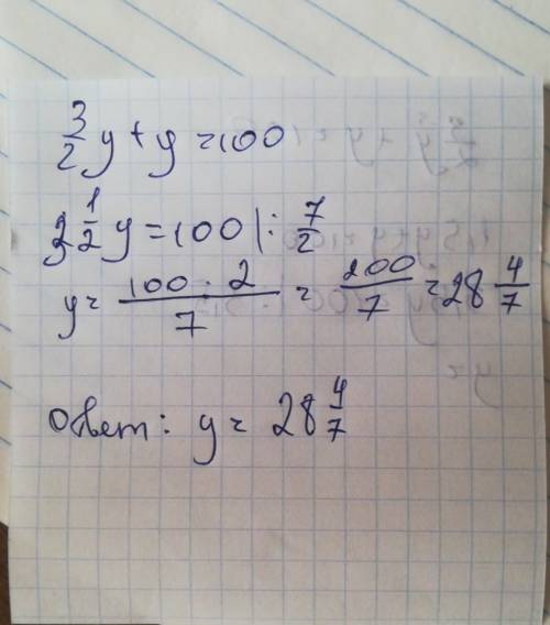 3/2y+y=100 решите уравнение, что то не