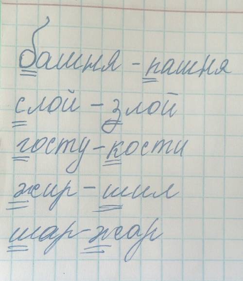 Башня, слой,гости,жил,шар к каждому слову подбери слово, которое отличается от него только одним зву