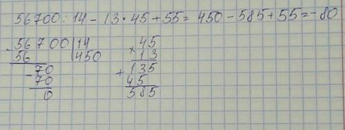 решите один пример 56700: 14-13*45+55= (можно на бумаге и чтобы было столбиком каждое действие)