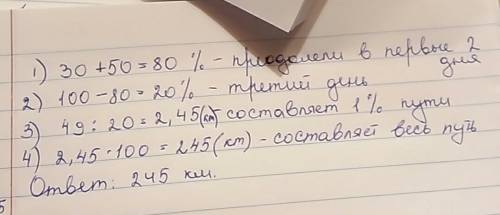 Туристы были в пути три дня. в первый день они преодолели 30% всего пути, во второй-50% всего пути,