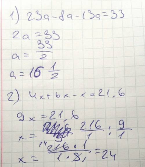 Решите уравнение 1)23а -8а-13а=33 2)4х+6х-х=21,6 с !