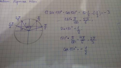 Собъяснением! 12sin150градусов * cos120градусов