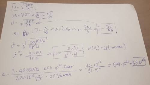 Определите концентрацию молекул азота при давлении 40 кпа, если средняя квадратичная скорость его мо