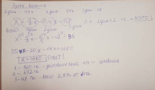 Пер день-4/7 от всего второй день - 40% от всего третий день - 48 га всего-? решите с уравнения .