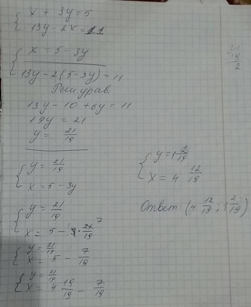 Решите систему уравнений {x+3y=5 {13y-2x=11