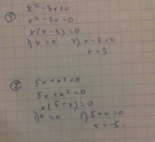 Решите неравенство x^2-3x больше или равно нулю 5х+х^2 меньше нуля это рациональные неравенства