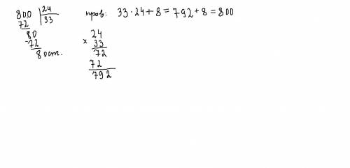 Как в разделить 800 ÷24 с остатком и с проверкой