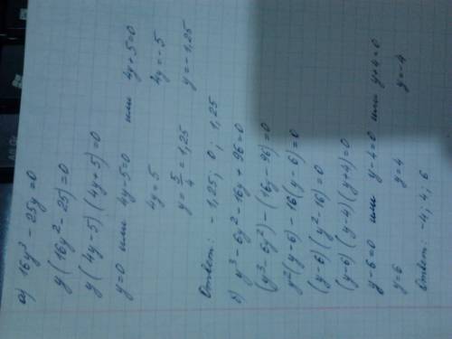 Решите уравнение путём разложения левой части на множители: а) 16y^3-25y=0 б)y^3-6y^2-16y+96=0