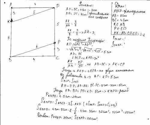 Abcd - прямоугольник. ab = 8 см, bc = 4 см. на сторонах ab и cd отмечены точки k и p соответственно