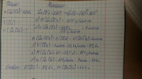 Найти массу образовавшейся соли и объем выделившегося газа при взаимодействии кальция карбоната масс