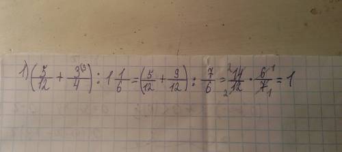 1) (5/12+3/4): 1 1/6= 2) 6^6/36^6= 3) корень из 2 * корень 48/ на корень из 6