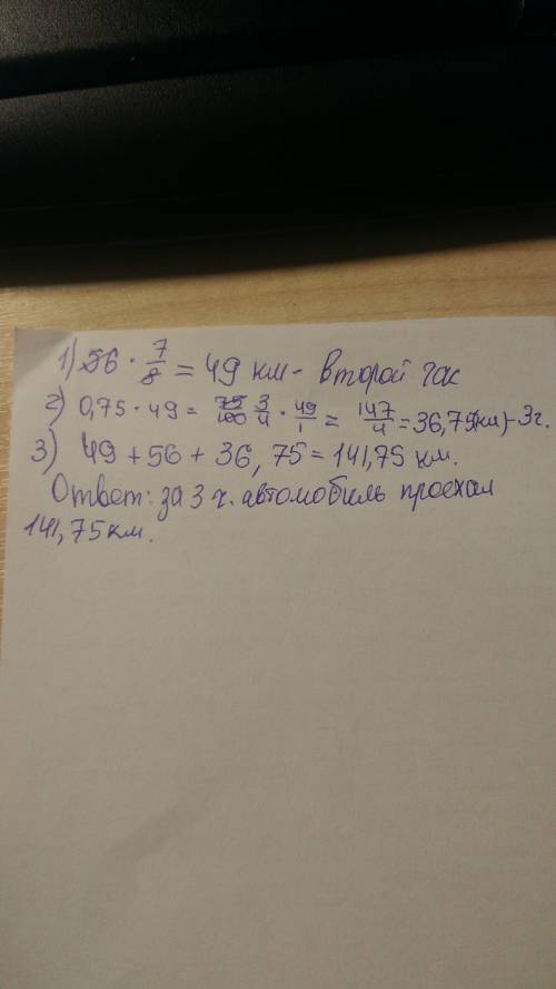 Автомобиль за 1 час проехал 56 км,что составило 7/8 того пути,который он проехал за второй час.за тр