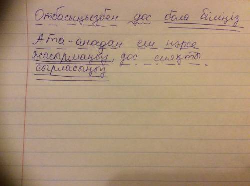 Отбасыңызбен дос бола біліңіз . ата-анадан еш нәрсе жасырмаңыз, дос сияқты сырласыңыз : надо зделать