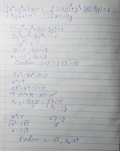 Систему уравнений: x^2+y^2+3xy=1 3y+x=0 решите уравнение: 2x^4-9x^2-5=0