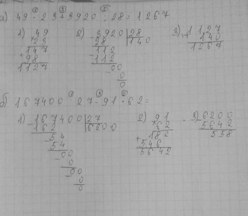 Решите примеры столбиком! надо а) 49×23+3920: 28 б) 167400: 27-91×62 о.о