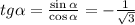 tg \alpha = \frac{\sin \alpha }{\cos \alpha } =- \frac{1}{\sqrt{3}}